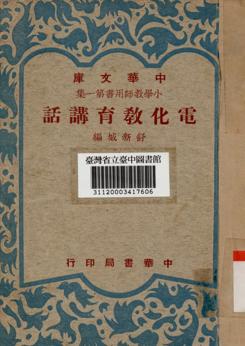 《電化教育講話》 作者:舒新誠著 1948年  PDF下载-汉笺公版书