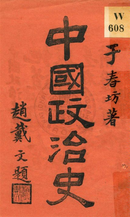 《中國政治史》 作者:于春坊著 ; 劉烈侯, 韓逸風校 民22.01[1933.01]年  PDF下载-汉笺公版书