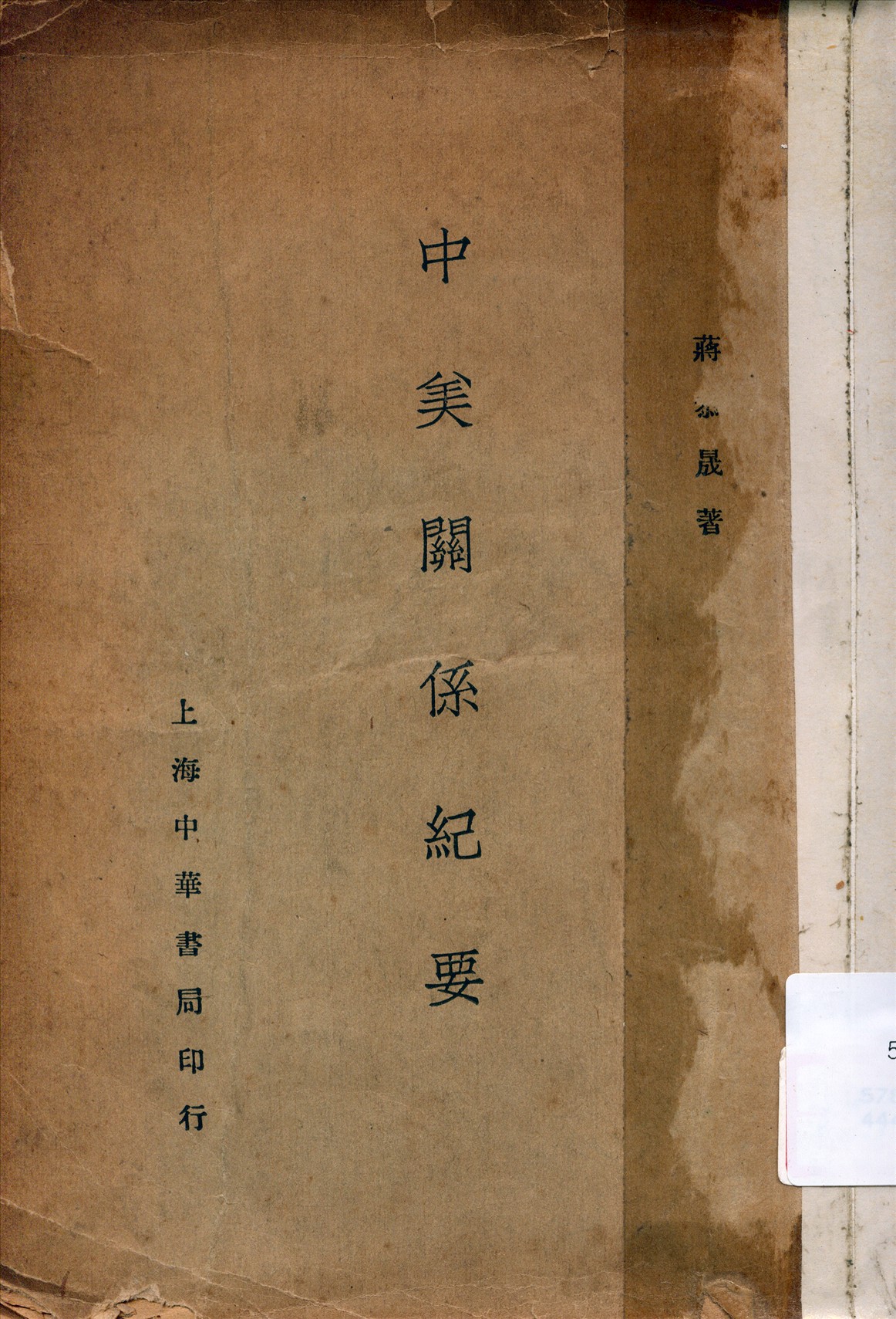 《中美關係紀要》 作者:蔣恭晟著 1930年  PDF下载-汉笺公版书