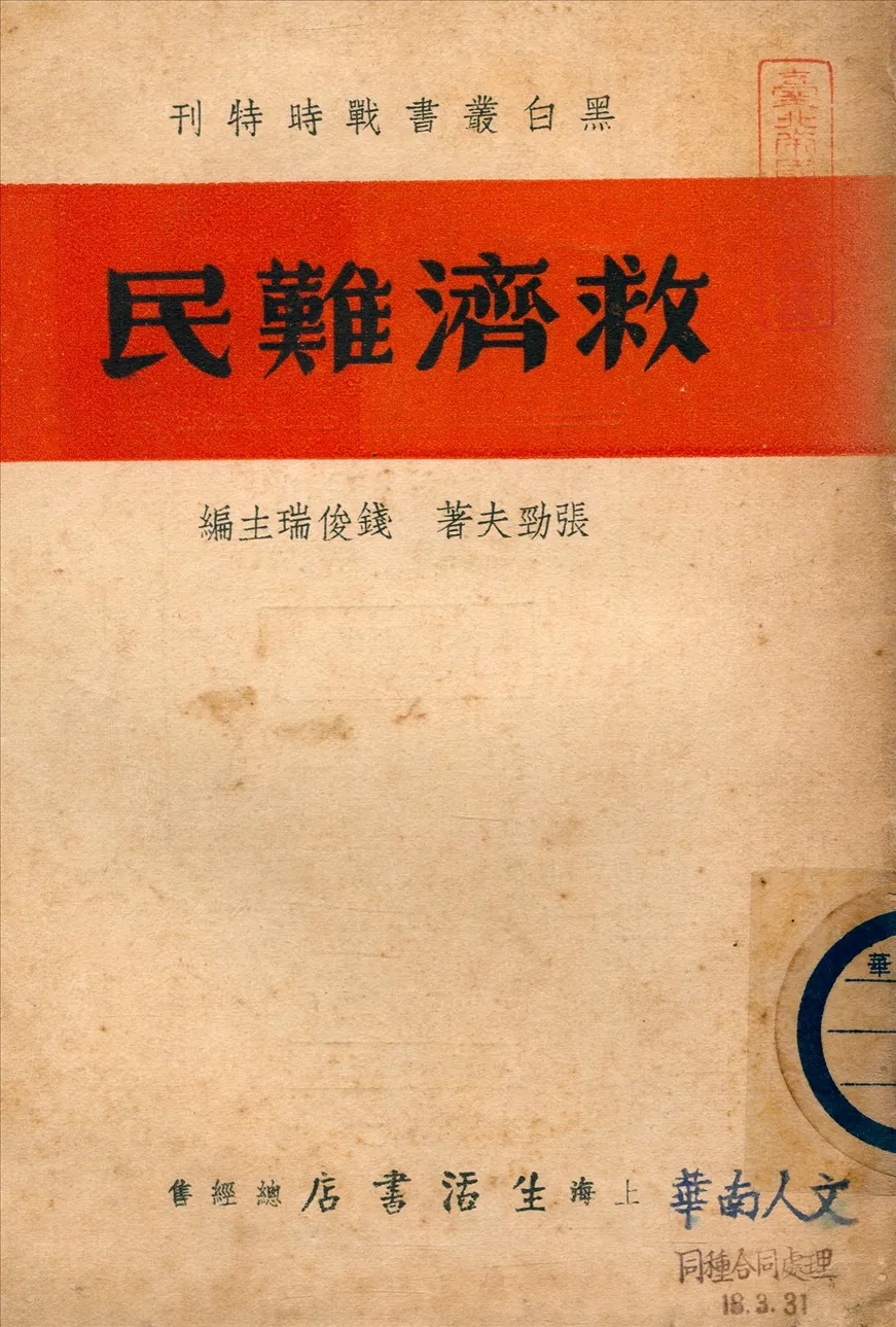 《救濟難民》 作者:張勁夫著 1937年  PDF下载-汉笺公版书