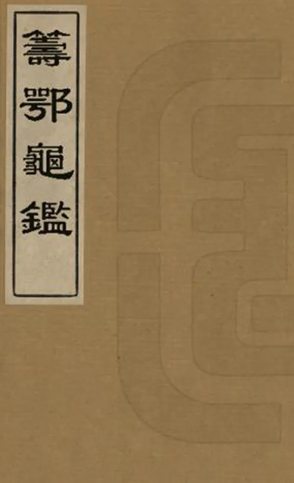 汉笺公版电子书下载