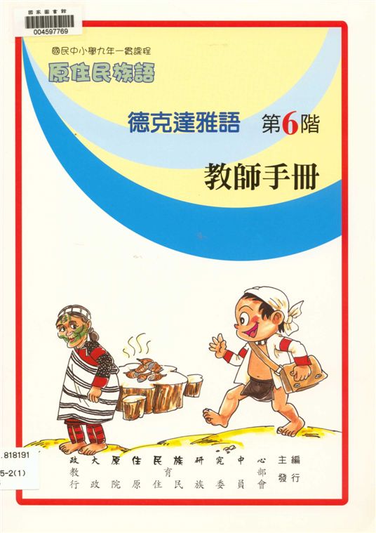 《德克達雅語教師手冊 v.6》 作者:政治大學原住民族語言教育文化研究中心編輯 2006年  PDF下载-汉笺公版书