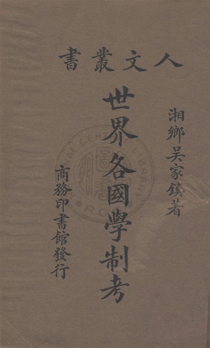 《世界各國學制考》 作者:吳家鎮著 民20.01[1931.01]年  PDF下载-汉笺公版书