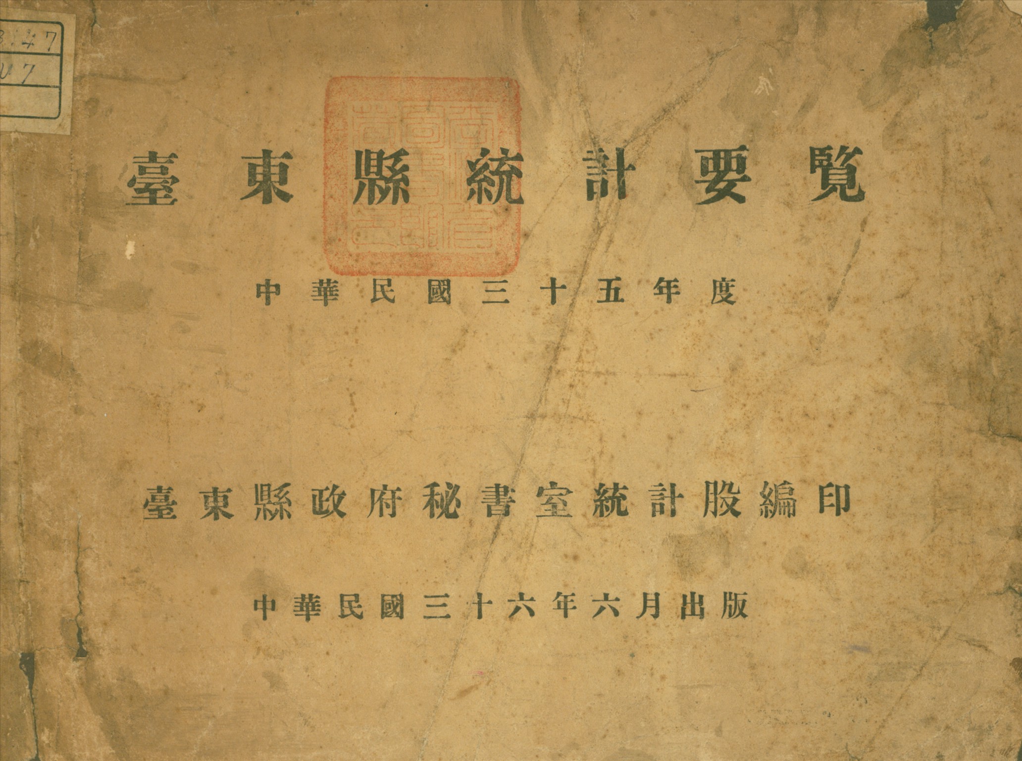 《臺東縣統計要覽》 作者:臺東縣政府秘書室統計股編 1947年  PDF下载-汉笺公版书