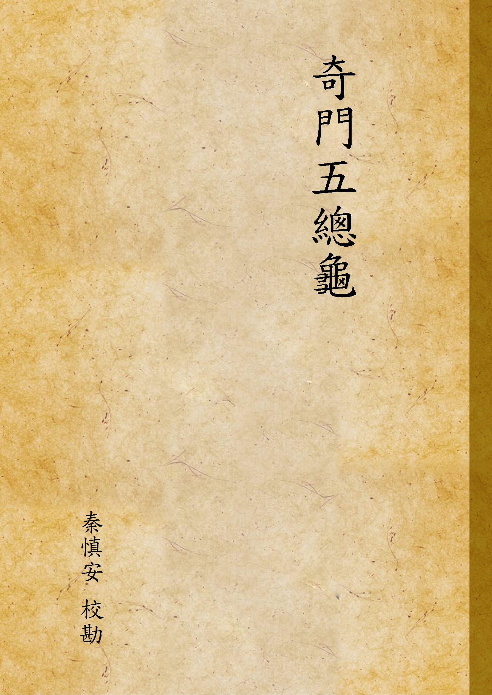 《奇門五總龜》 作者:秦慎安 校勘 1925年  PDF下载-汉笺公版书