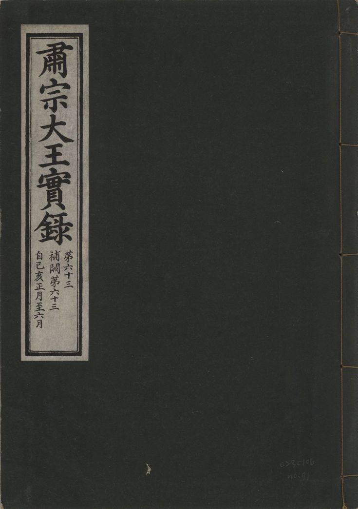《肅宗大王實錄 v.22 no.71》 作者:著者不詳 1932年  PDF下载-汉笺公版书