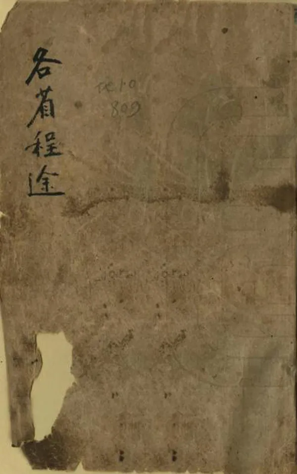 《各省程途》编撰： 清[1644-1911] PDF下载-汉笺公版书