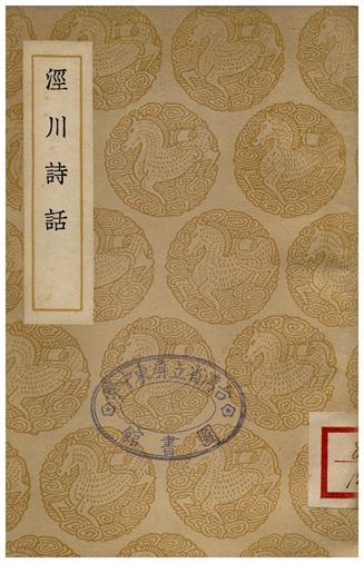 《涇川詩話》 作者:趙知希 1937年  PDF下载-汉笺公版书