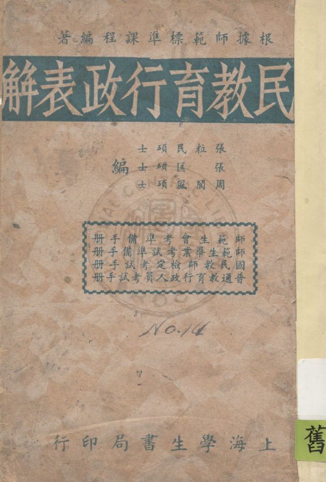 《小學行政表解》 作者:周閬風, 張匡, 張粒民編著 1947年  PDF下载-汉笺公版书