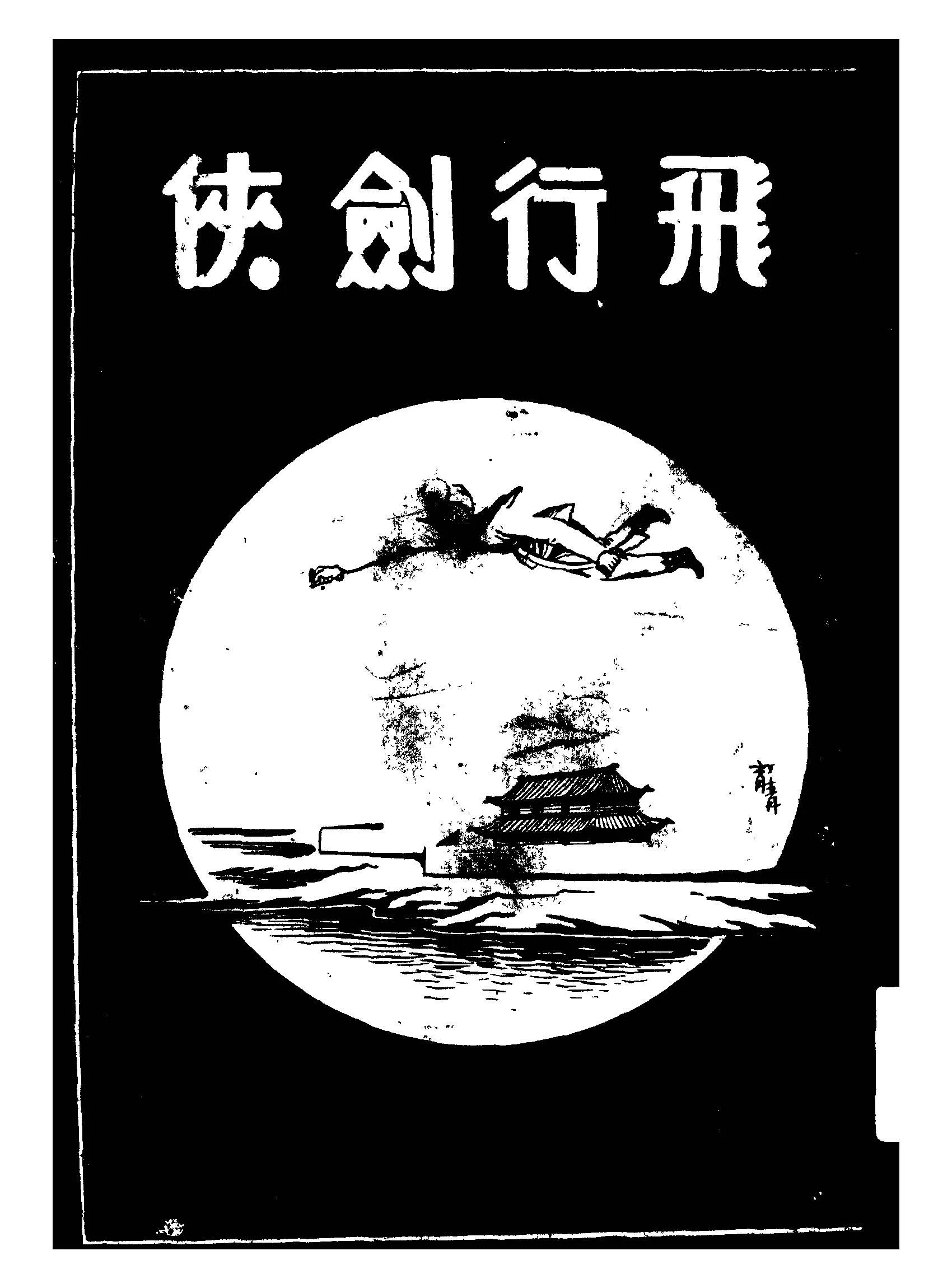 《飛行劍俠 v.2 》 作者:陸士諤, 張箇儂著 1936年  PDF下载-汉笺公版书