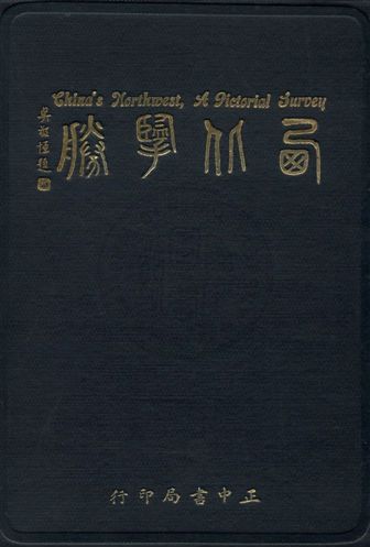 《西北攬勝》 作者:卲元沖主編 ; 許師慎攝影.編輯 1936年  PDF下载-汉笺公版书