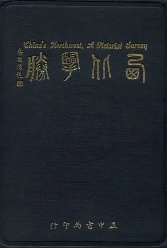 《西北攬勝》 作者:卲元沖主編 ; 許師慎攝影.編輯 1936年  PDF下载-汉笺公版书