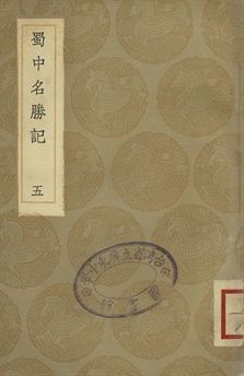 《蜀中名勝記 五》 作者:(明)曹學佺著 1936年  PDF下载-汉笺公版书