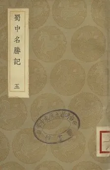 《蜀中名勝記 五》 作者:(明)曹學佺著 1936年  PDF下载-汉笺公版书