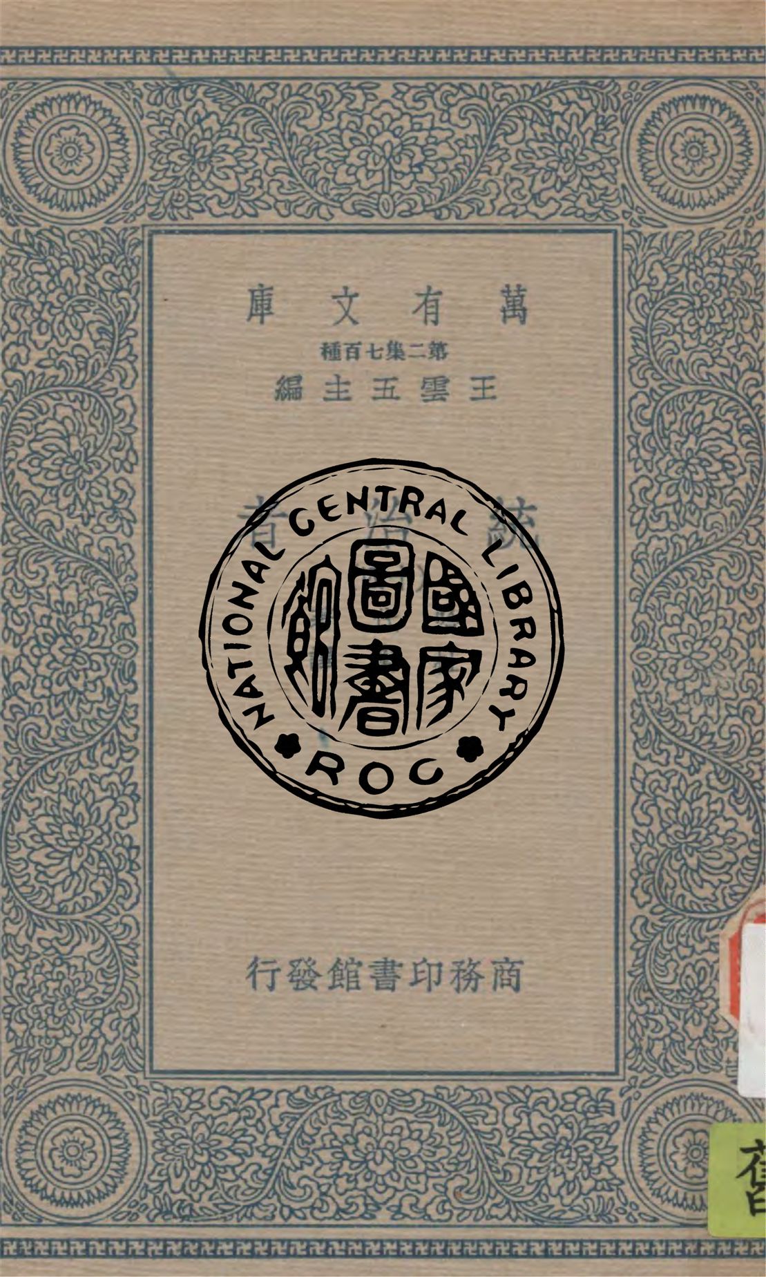 《統治者 v.14》 作者:哈代(Thomas Hardy)著 ; 杜衡譯 1936年  PDF下载-汉笺公版书