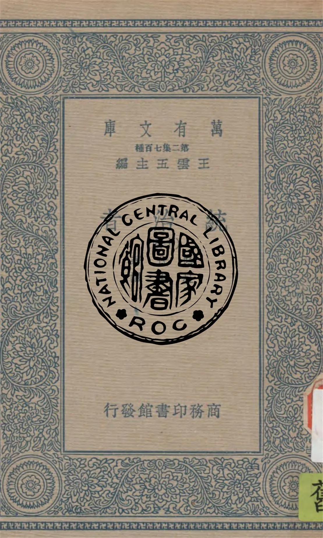 《統治者 v.14》 作者:哈代(Thomas Hardy)著 ; 杜衡譯 1936年  PDF下载-汉笺公版书