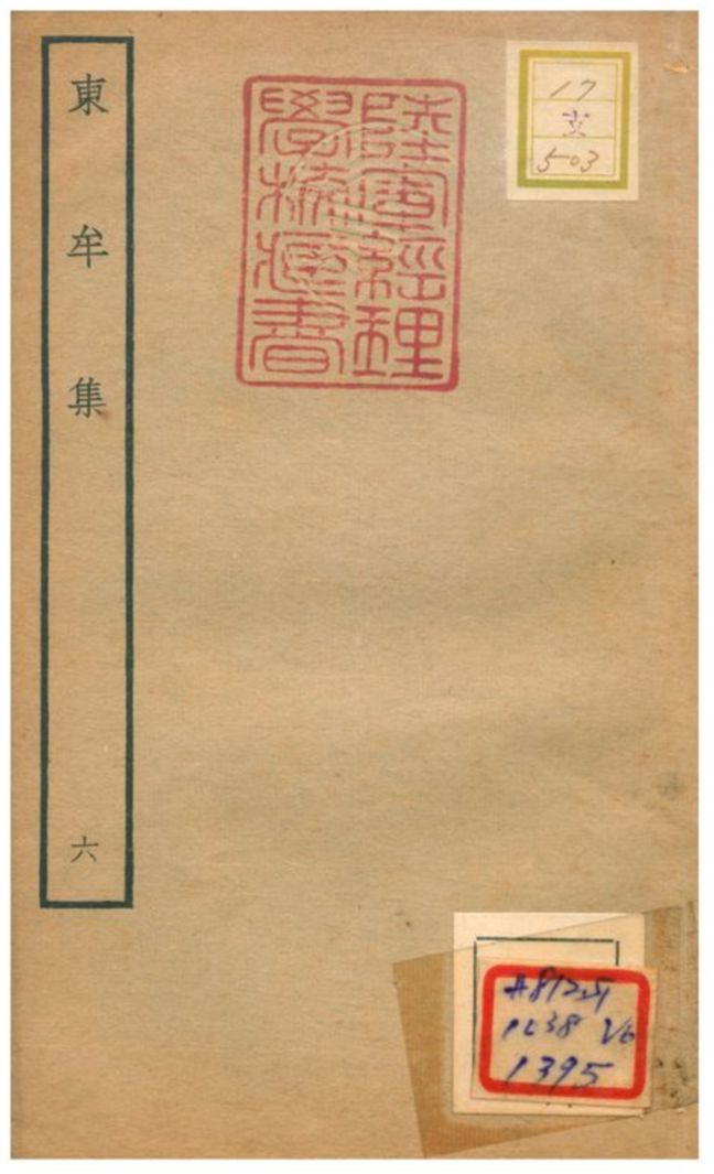 東牟集 不詳年 作者:王洋撰 PDF下载-汉笺公版书