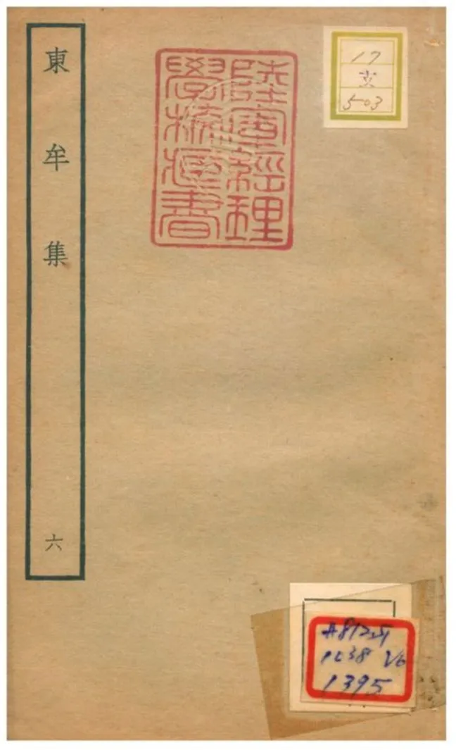 東牟集 不詳年 作者:王洋撰 PDF下载-汉笺公版书