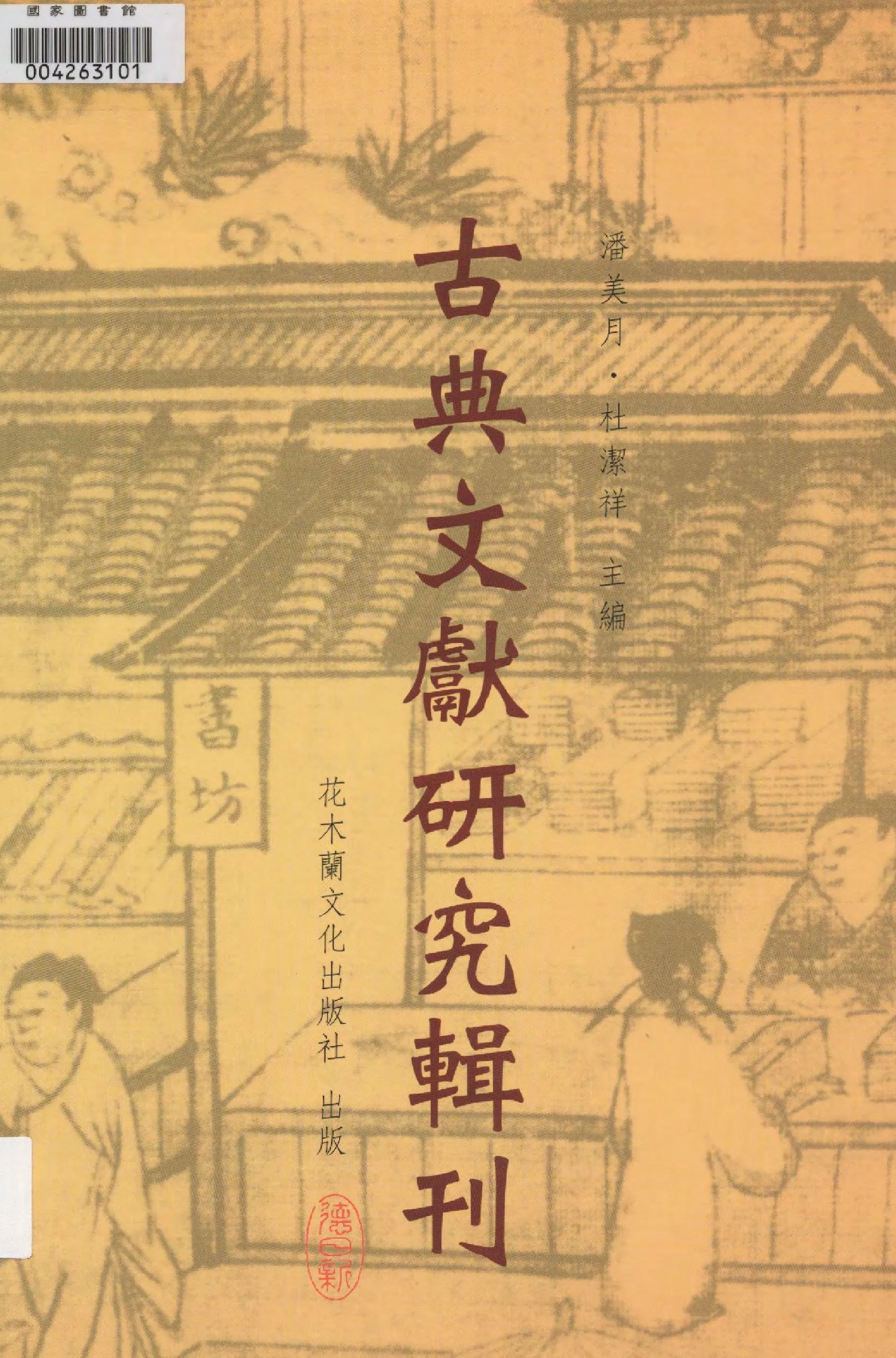 《龍坡書齋雜著 v.1 》 作者:潘美月著  2011年  PDF下载-汉笺公版书