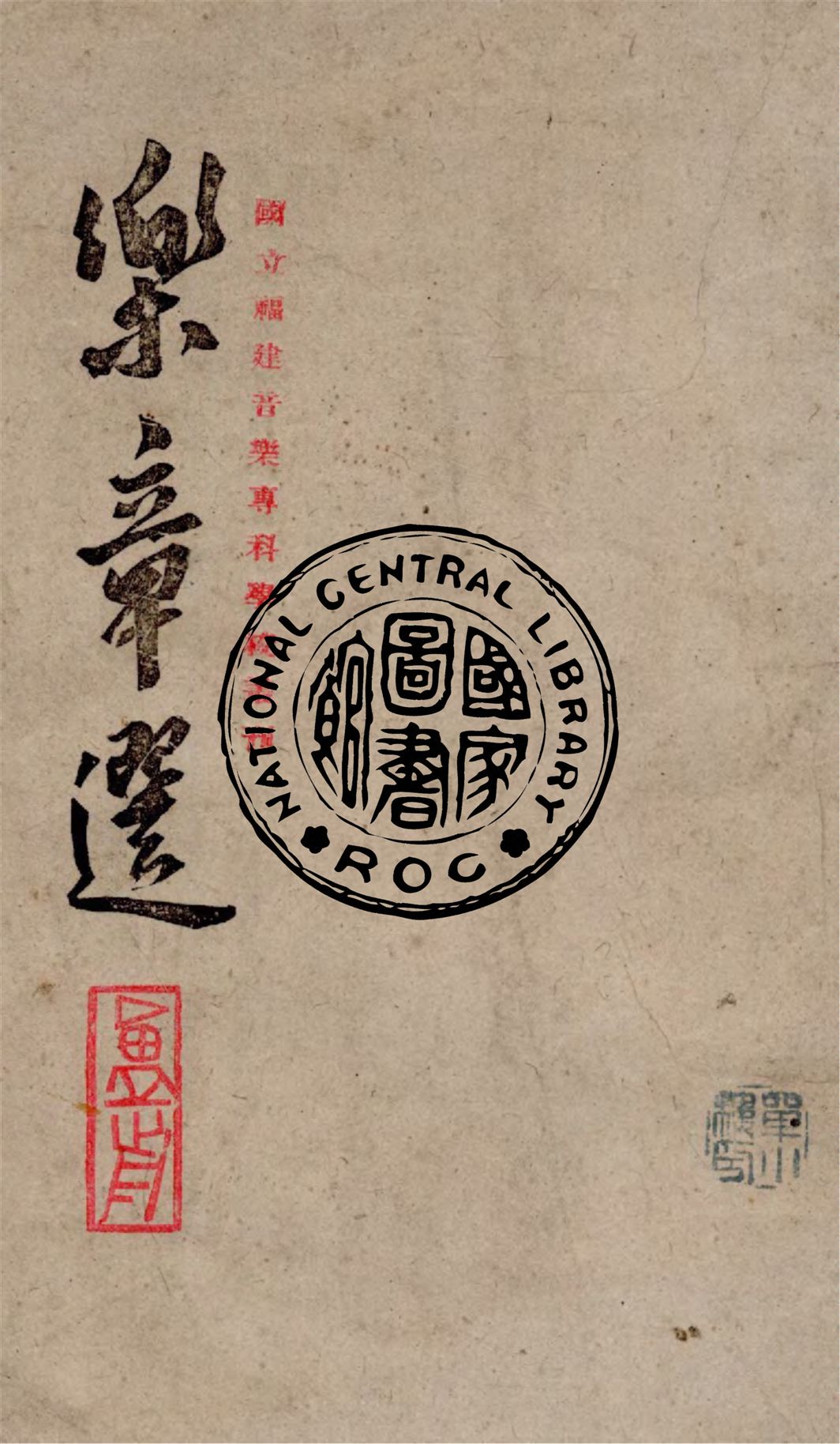 《樂章選》 作者:盧前編 1943年  PDF下载-汉笺公版书