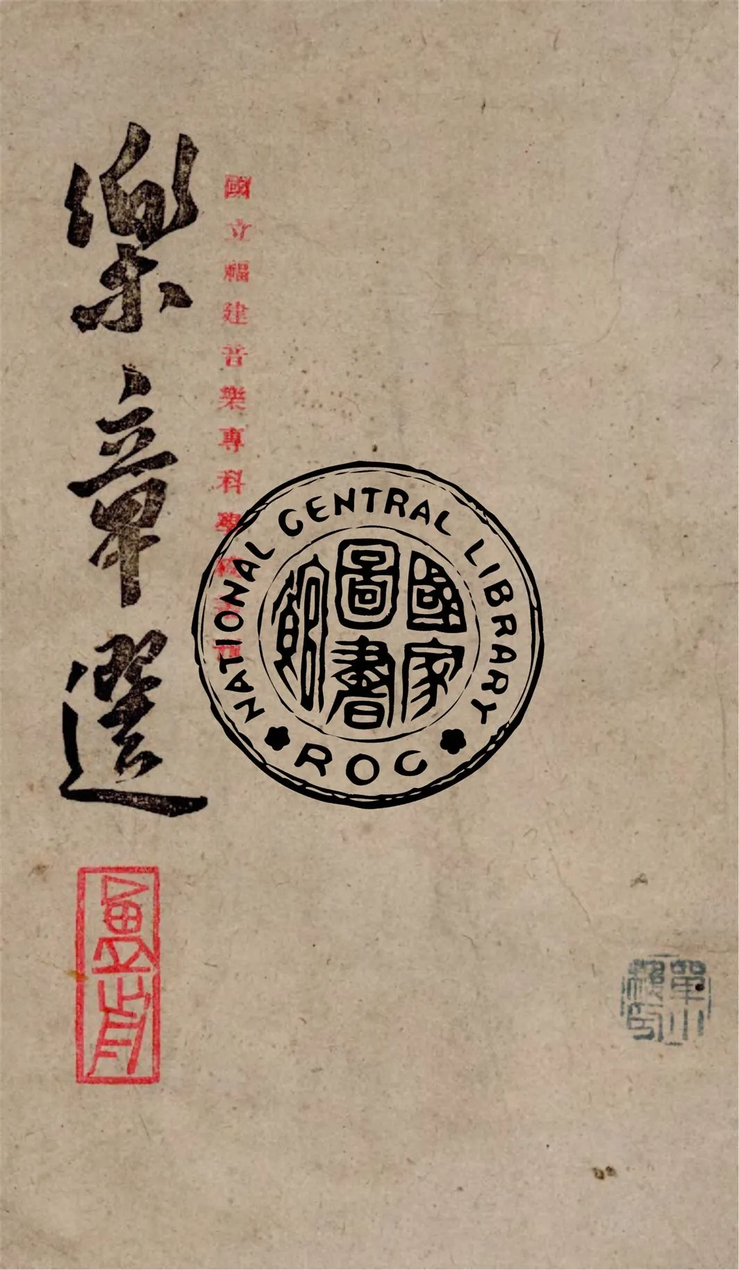 《樂章選》 作者:盧前編 1943年  PDF下载-汉笺公版书