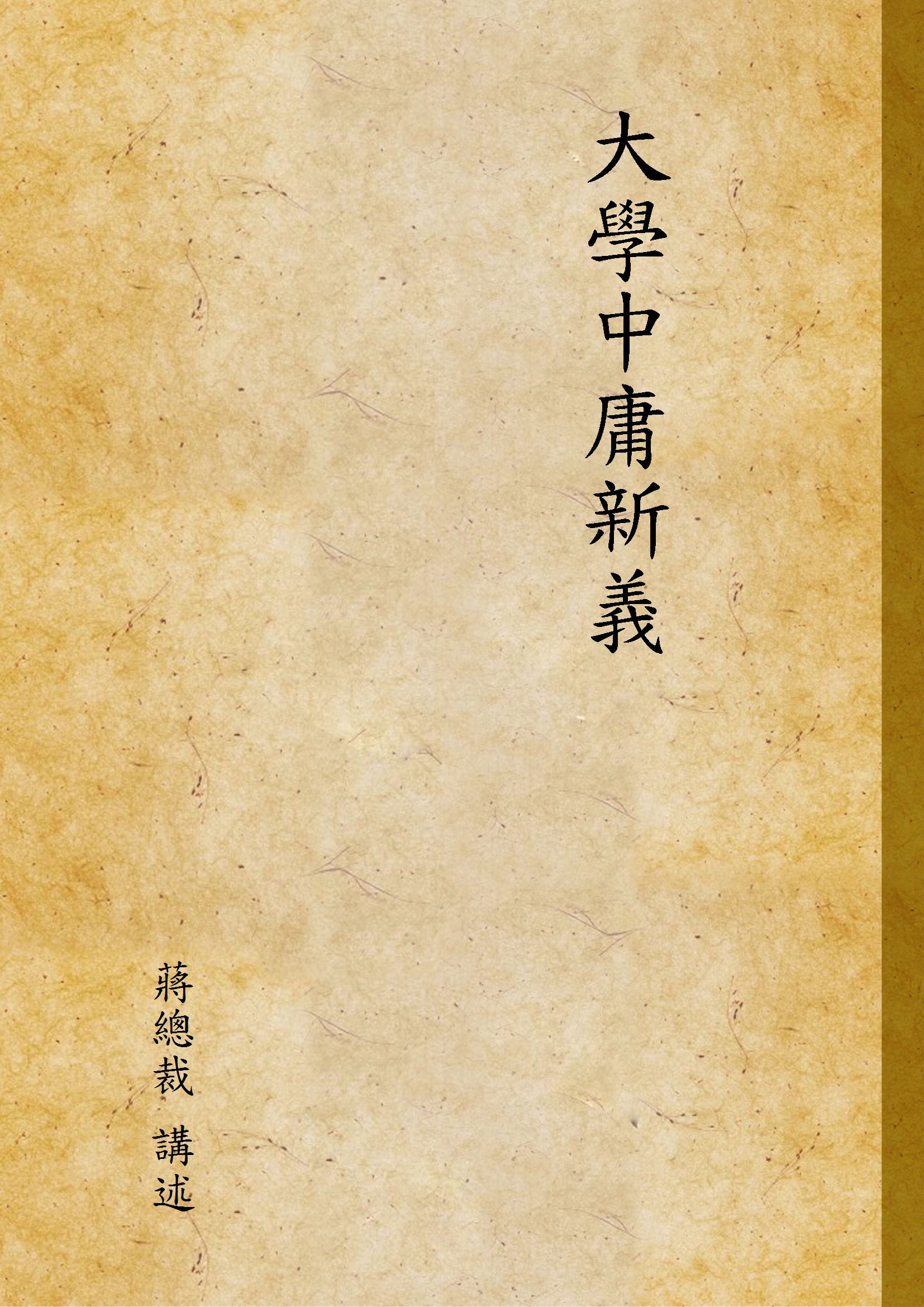 《大學中庸新義》 作者:蔣總裁 講述 1946年  PDF下载-汉笺公版书