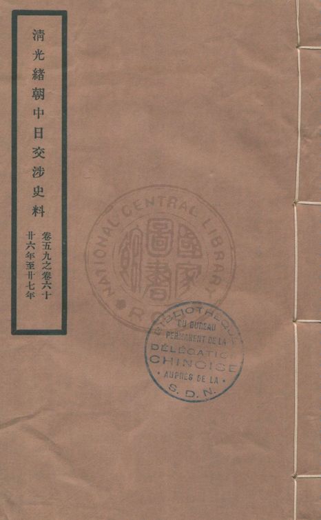 《清光緒朝中日交涉史料 v.59-60》 作者:北平故宮博物院編 1932年  PDF下载-汉笺公版书