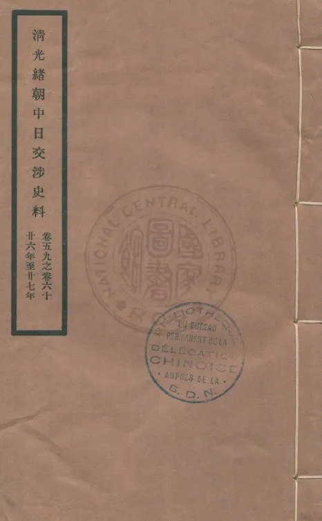 《清光緒朝中日交涉史料 v.59-60》 作者:北平故宮博物院編 1932年  PDF下载-汉笺公版书