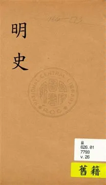 《明史》 作者:(清)張廷玉等奉勒修 [民19?]年  PDF下载-汉笺公版书