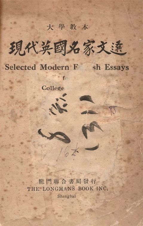 《現代英國名家文選》 作者:徐燕謀,謝大任,周纘武同編註 1948年  PDF下载-汉笺公版书