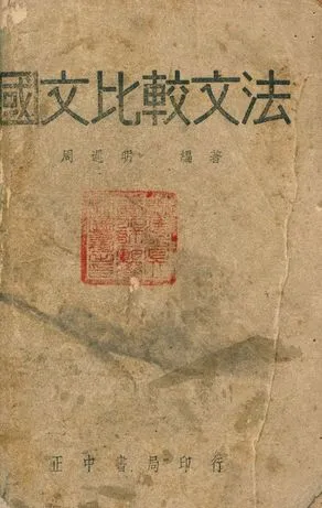 《國文比較文法》 作者:周遲明編著 1948年  PDF下载-汉笺公版书