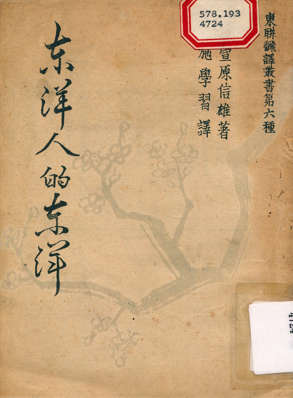 《東洋人的東洋》 作者:萱原信雄 1943年  PDF下载-汉笺公版书