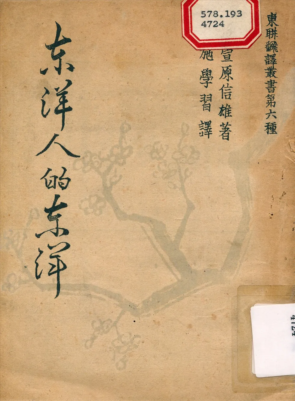 《東洋人的東洋》 作者:萱原信雄 1943年  PDF下载-汉笺公版书