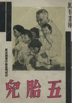 《五胎兒》 作者: 1936年  PDF下载-汉笺公版书