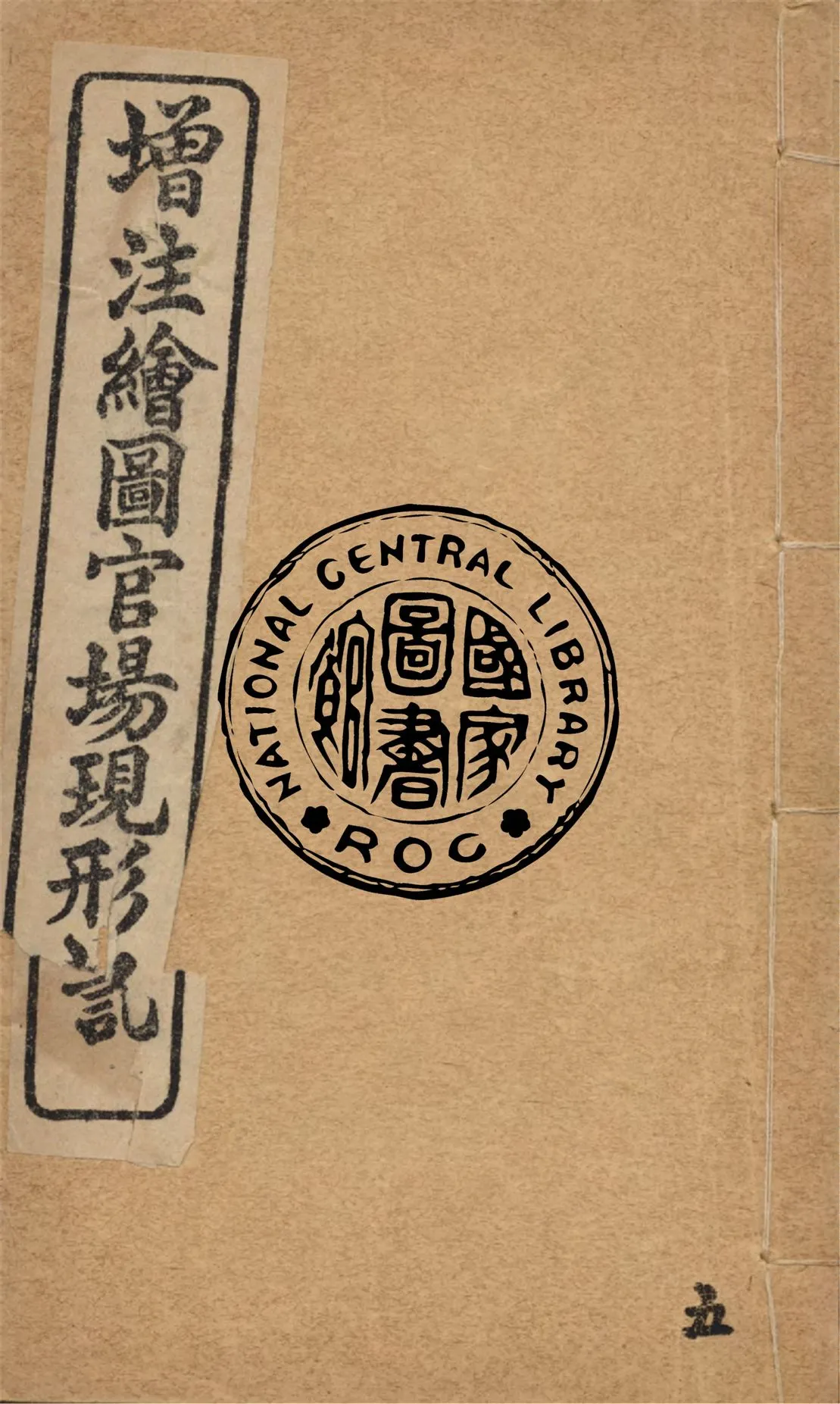 《增注繪圖官場現形記 v.5》 作者:(清)李寶嘉著 1912年  PDF下载-汉笺公版书