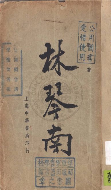 《林琴南》 作者:寒光著 1935年  PDF下载-汉笺公版书