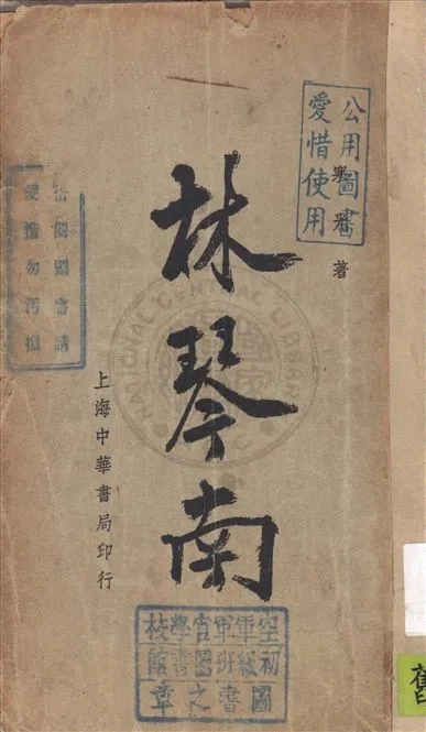 《林琴南》 作者:寒光著 1935年  PDF下载-汉笺公版书