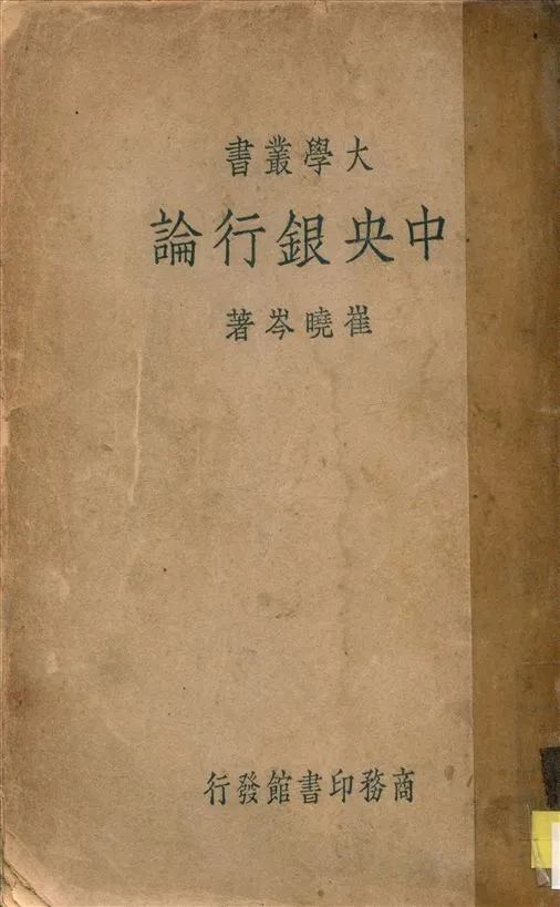 《中央銀行論》 作者:崔曉岑撰 1937年  PDF下载-汉笺公版书