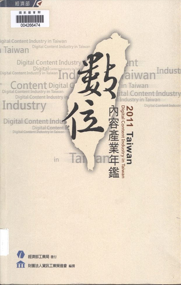 《臺灣數位內容產業年鑑》 作者:財團法人資訊工業策進會產業支援處編撰 2007年  PDF下载-汉笺公版书