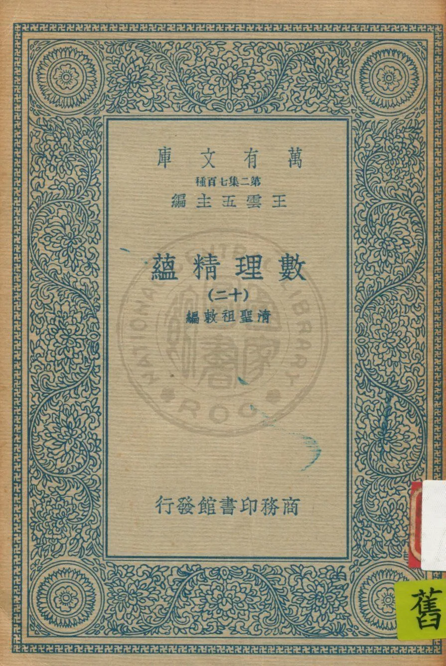 《數理精蘊 v.12》 作者:(清)聖祖敕編 19uu年  PDF下载-汉笺公版书