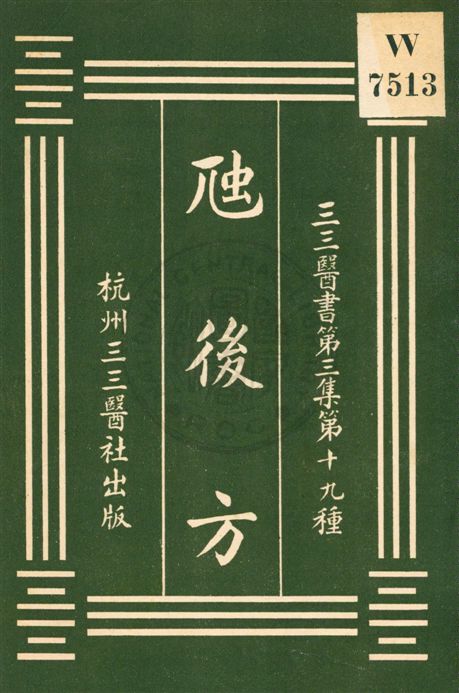 《虺後方》 作者:(明)喻政輯 [民20?]年  PDF下载-汉笺公版书