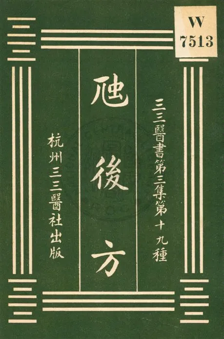 《虺後方》 作者:(明)喻政輯 [民20?]年  PDF下载-汉笺公版书