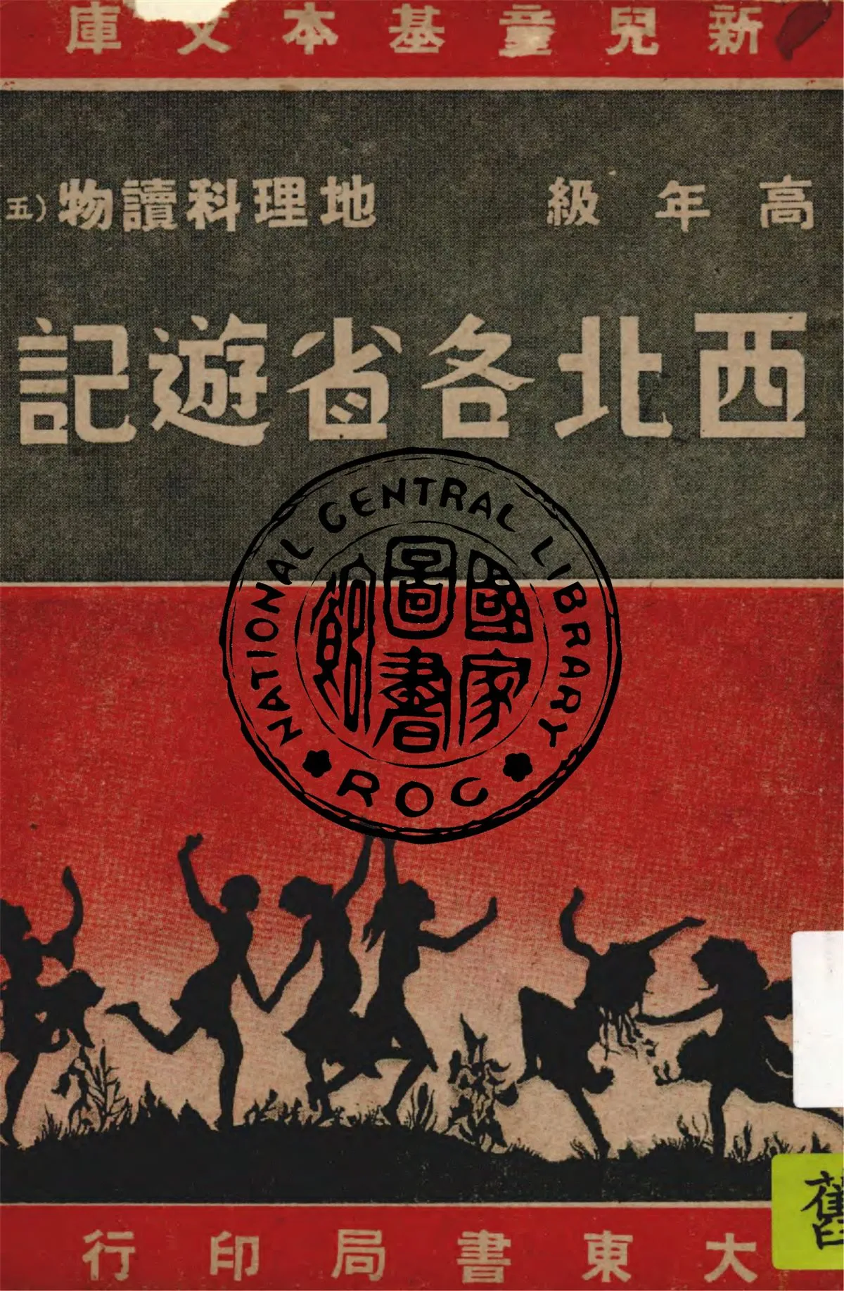《西北各省遊記》 作者:作者不詳 1947年  PDF下载-汉笺公版书