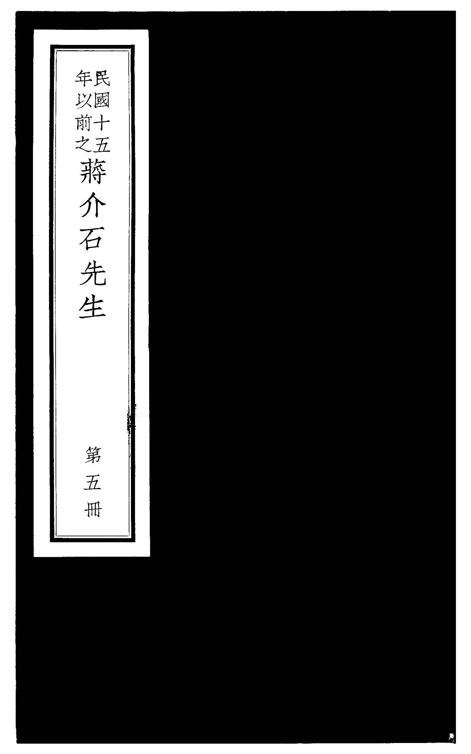 民國十五年以前之蔣介石先生 v.5  1936年 作者:毛思誠編 PDF下载-汉笺公版书