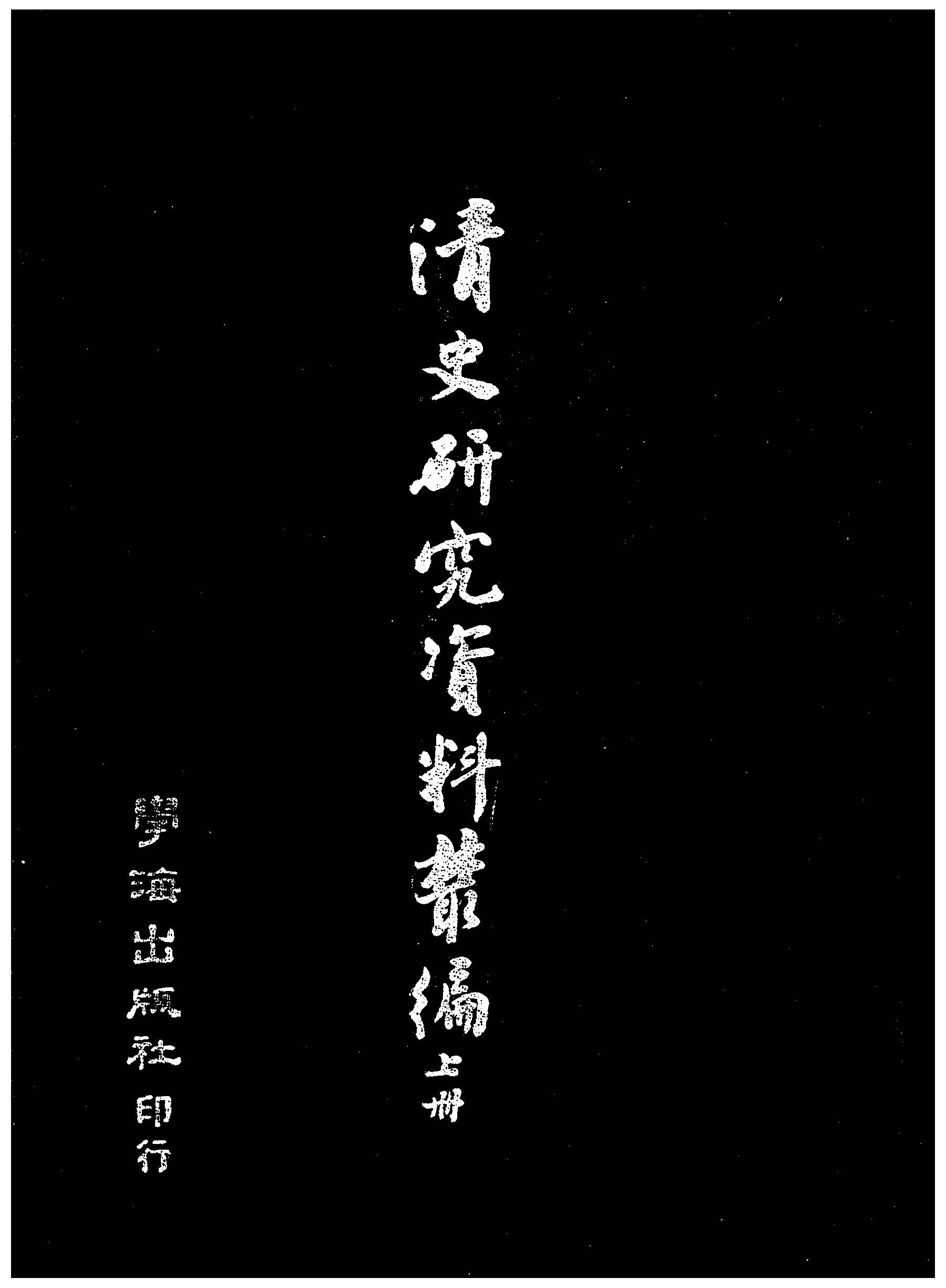 《清史研究資料叢編 v.1 》 作者:作者不詳 1935年  PDF下载-汉笺公版书