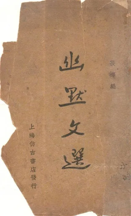 《幽默文選》 作者:筱梅編 1936年  PDF下载-汉笺公版书