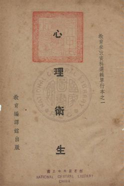 《心理衛生》 作者:邰爽秋等選編 民24.04年  PDF下载-汉笺公版书