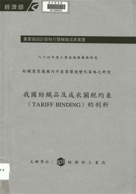 《我國紡織品及成衣關稅約束(Tariff binding)的剖析》 作者:經濟部工業局主辦 ; 財團法人中華民國紡織業外銷拓展會執行 1995年  PDF下载-汉笺公版书