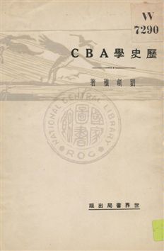 《歷史學ABC》 作者:劉劍橫著 1930年  PDF下载-汉笺公版书