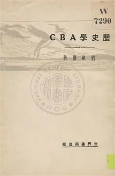 《歷史學ABC》 作者:劉劍橫著 1930年  PDF下载-汉笺公版书